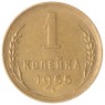 1 копейка 1955 — 93700998