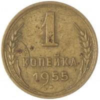 Монета 1 копейка 1955