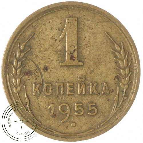 1 копейка 1955 — 93700998