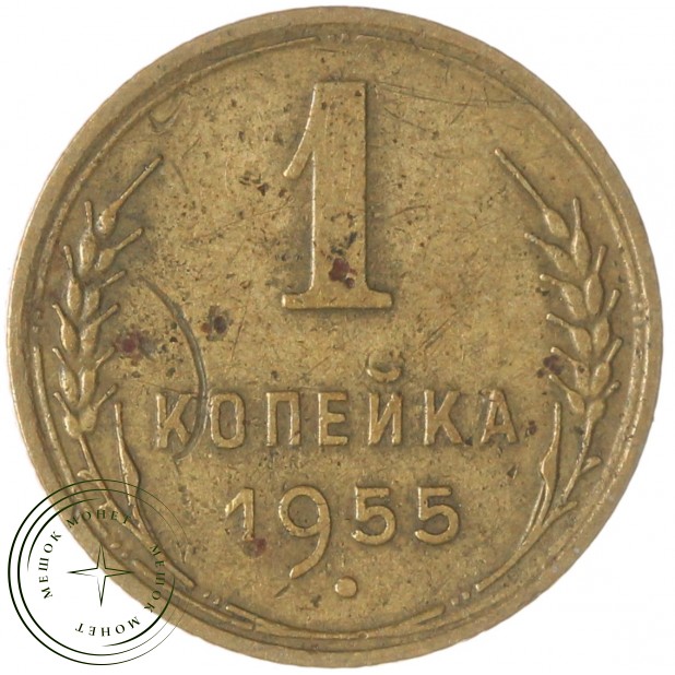 1 копейка 1955 — 93700998