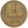1 копейка 1955 — 93700998