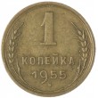 1 копейка 1955