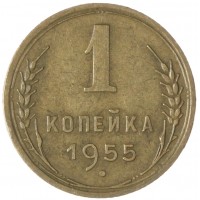 Монета 1 копейка 1955