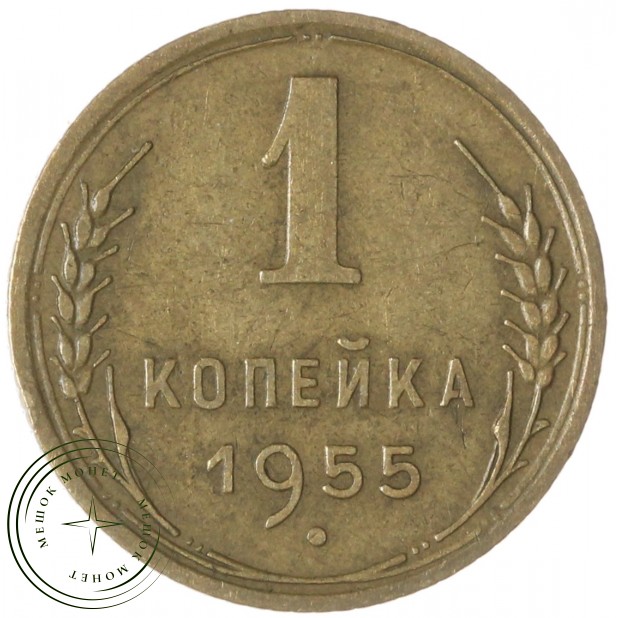 1 копейка 1955 — 93700998
