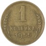 1 копейка 1955 — 93700998