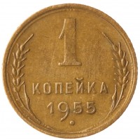 Монета 1 копейка 1955