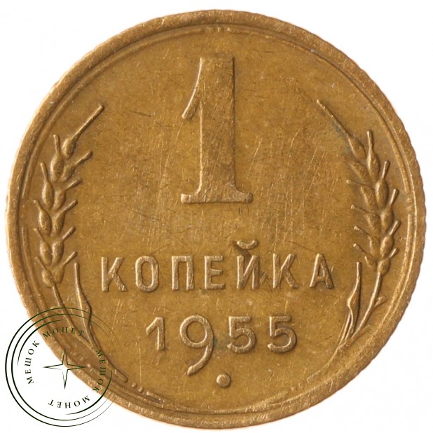 1 копейка 1955 - 93700998