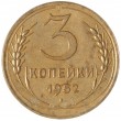 3 копейки 1952