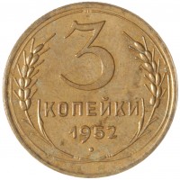 Монета 3 копейки 1952