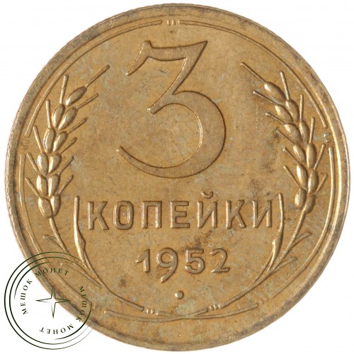 3 копейки 1952 — 937029844