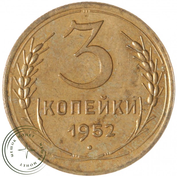 3 копейки 1952 — 937029844