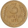 3 копейки 1952 — 937029844