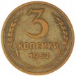 3 копейки 1952