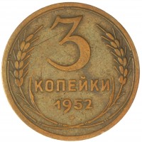 Монета 3 копейки 1952