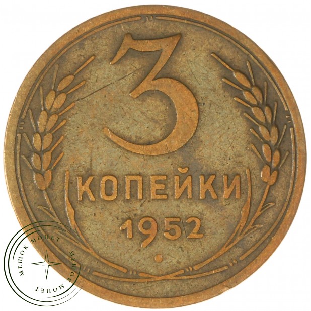 3 копейки 1952 — 937029844