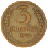 3 копейки 1952