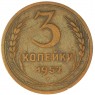 3 копейки 1952 — 937029844