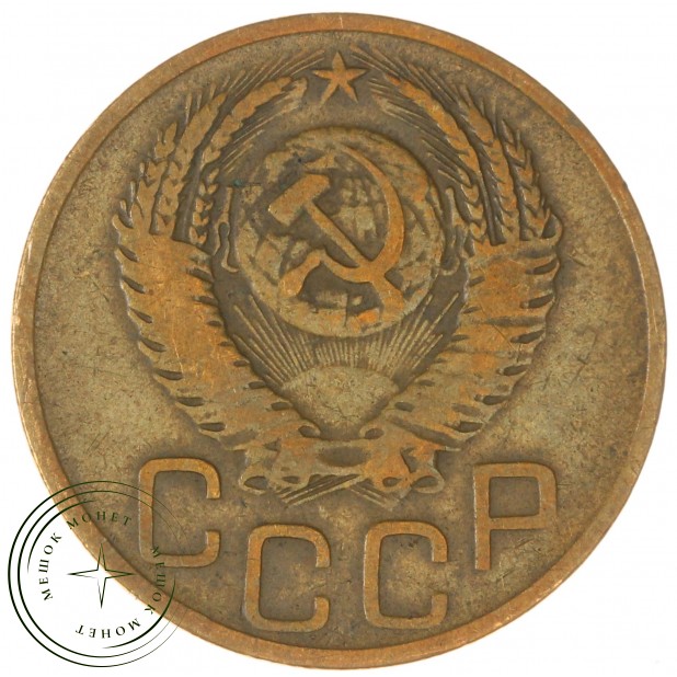 3 копейки 1952 — 937029844