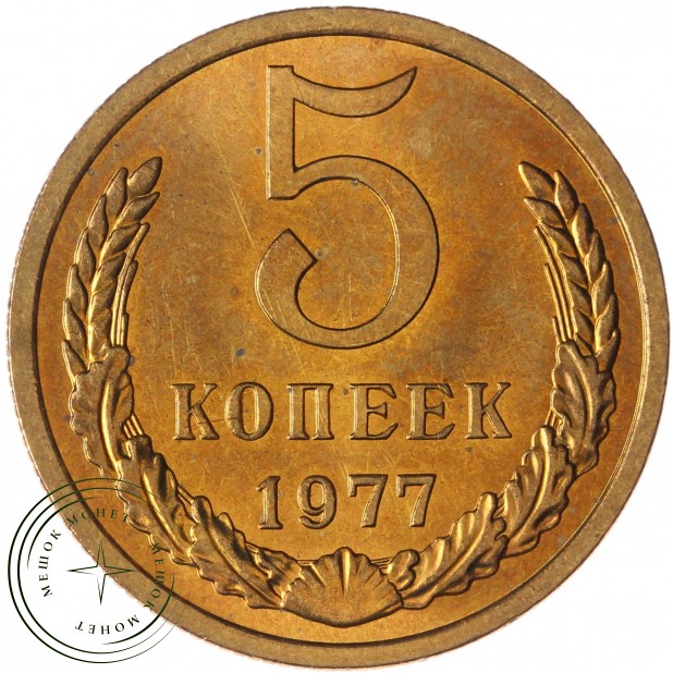 5 копеек 1977