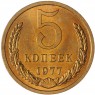 5 копеек 1977