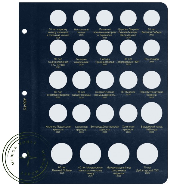 Лист для юбилейных монет Приднестровья 2025 в Альбом КоллекционерЪ — 937046508