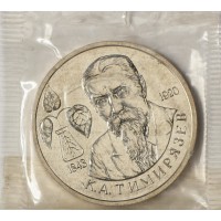 Монета 1 рубль 1993 Тимирязев (в запайке)