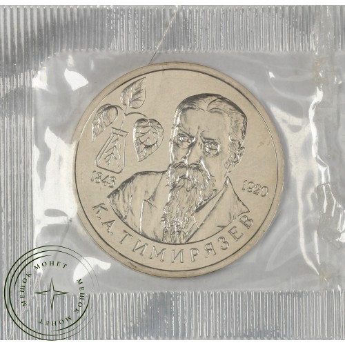 1 рубль 1993 Тимирязев (в запайке) UNC — 937037485