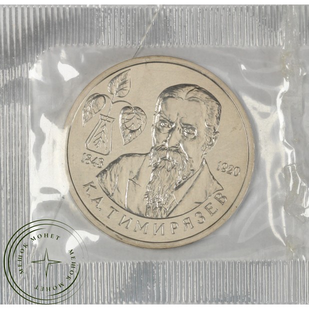 1 рубль 1993 Тимирязев (в запайке) UNC