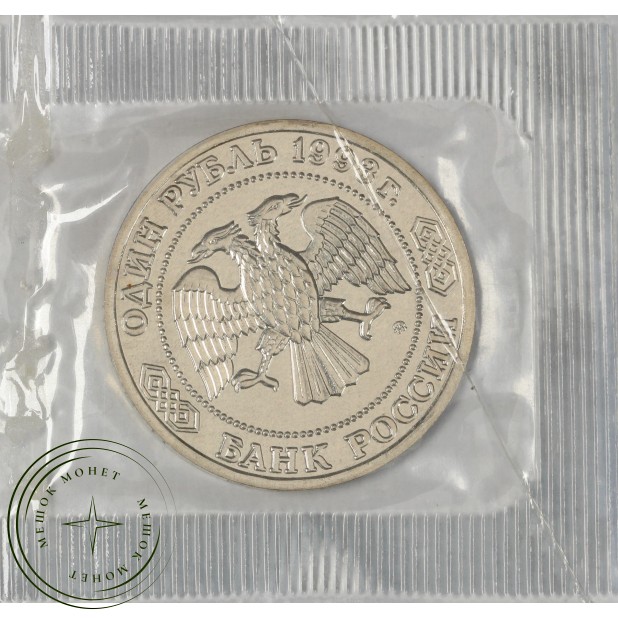 1 рубль 1993 Тимирязев (в запайке) UNC