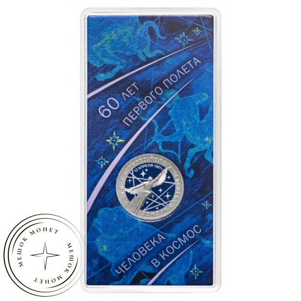 25 рублей 2021 60-летие первого полета человека в космос цветная в блистере — 937029723