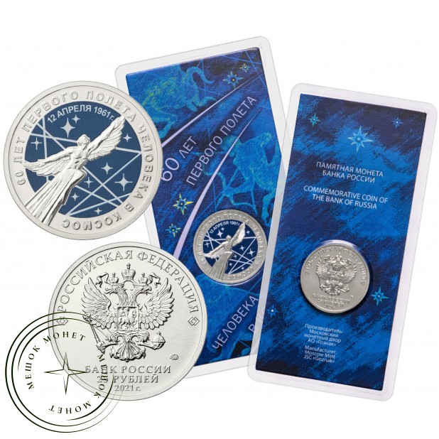 25 рублей 2021 60-летие первого полета человека в космос цветная в блистере — 937029723
