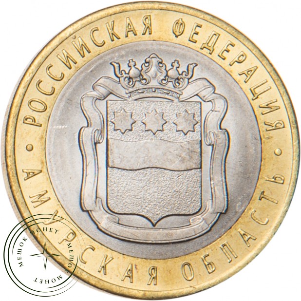10 рублей 2016 Амурская область