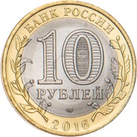 10 рублей 2016 Амурская область