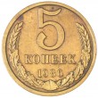 5 копеек 1986