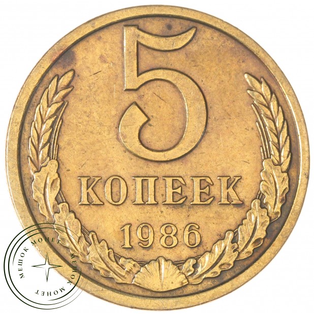 5 копеек 1986