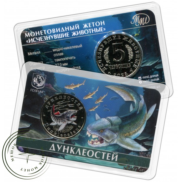 Жетон 5 червонцев 2025 ММД Исчезнувшие животные. Дунклеостей — 937046074