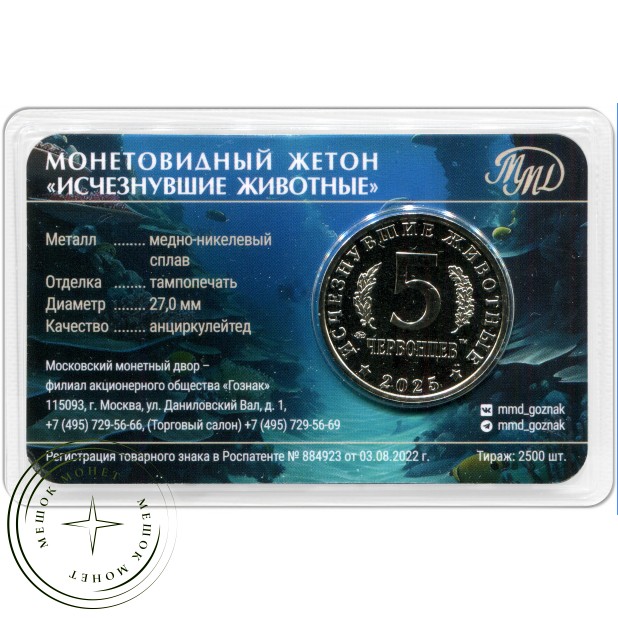Жетон 5 червонцев 2025 ММД Исчезнувшие животные. Дунклеостей — 937046074