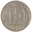 15 копеек 1941
