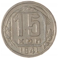 Монета 15 копеек 1941