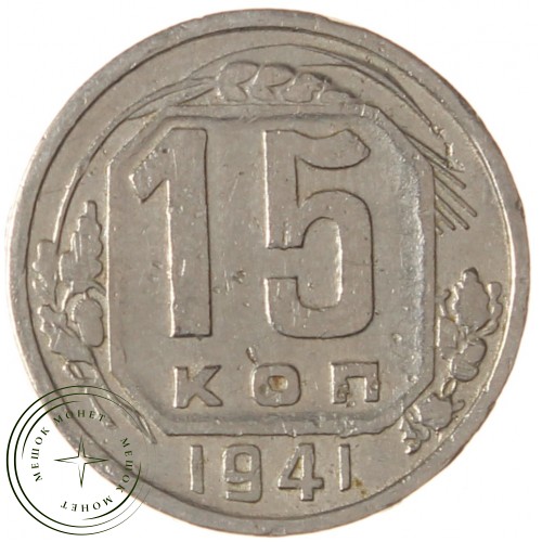 15 копеек 1941 — 63036284