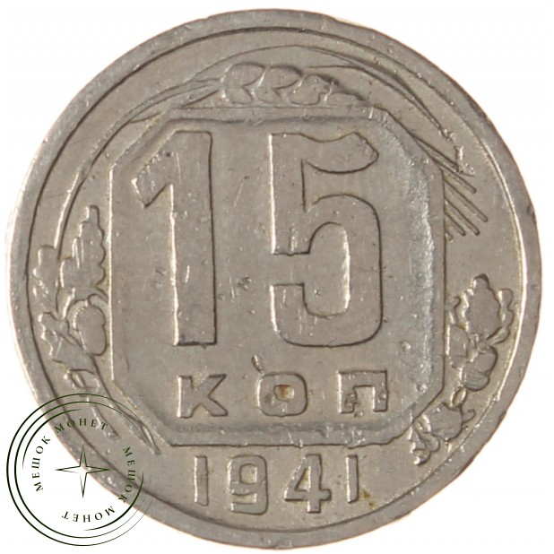 15 копеек 1941 - 63036284