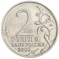 Монета 2 рубля 2000 Мурманск