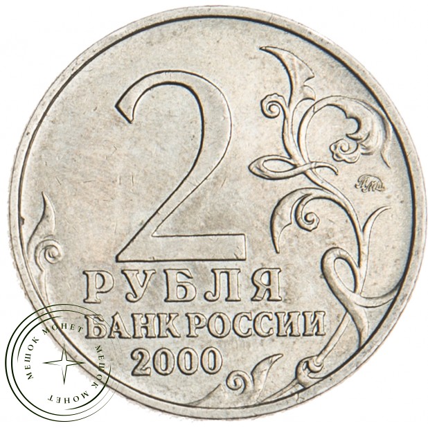 2 рубля 2000 Мурманск