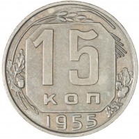 Монета 15 копеек 1955