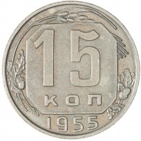 Монета 15 копеек 1955
