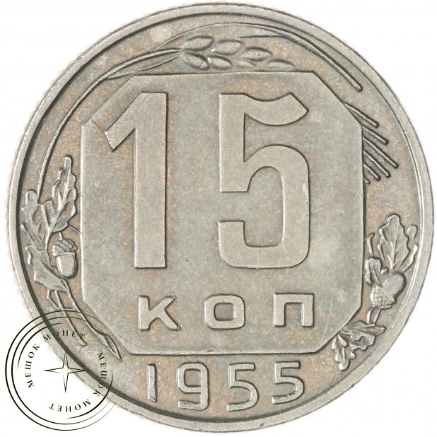 15 копеек 1955 — 93702326