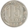 15 копеек 1955 — 93702326