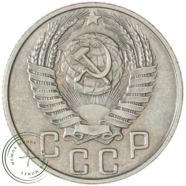 15 копеек 1955 — 93702326