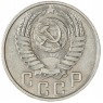 15 копеек 1955 — 93702326