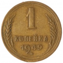 Монета 1 копейка 1949